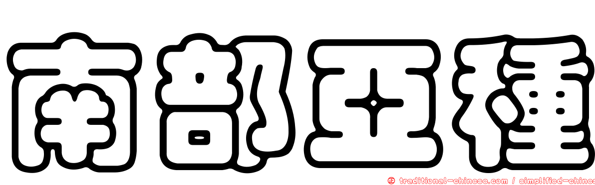 南部亞種