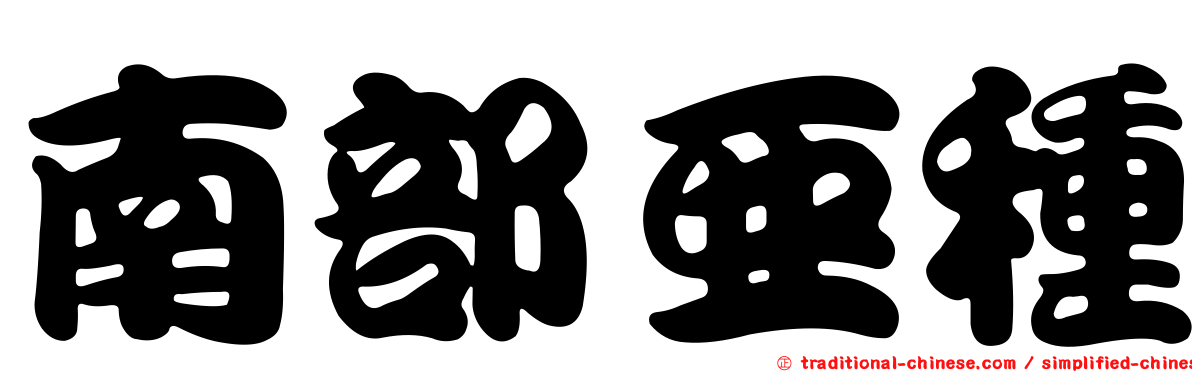 南部亞種