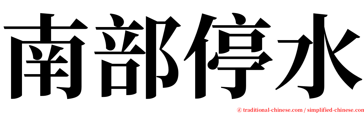 南部停水 serif font