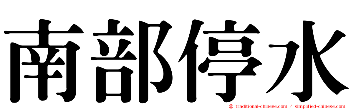 南部停水