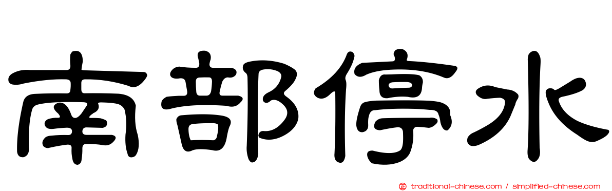 南部停水