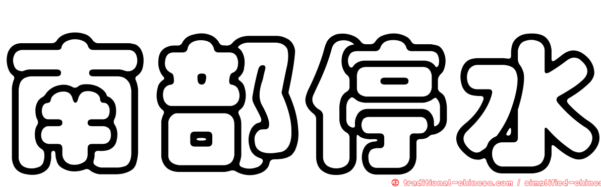 南部停水