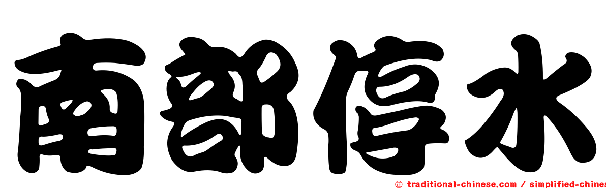 南部停水