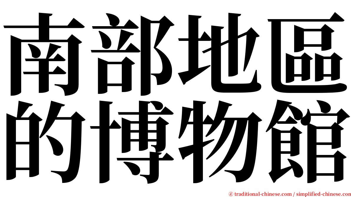 南部地區的博物館 serif font