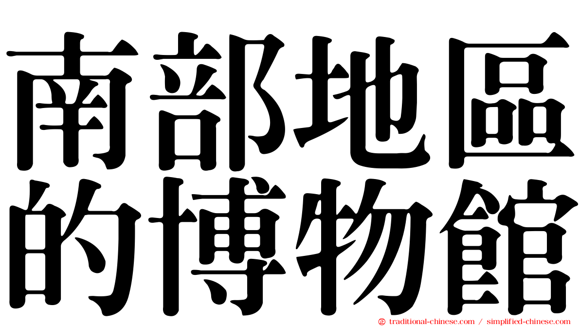 南部地區的博物館