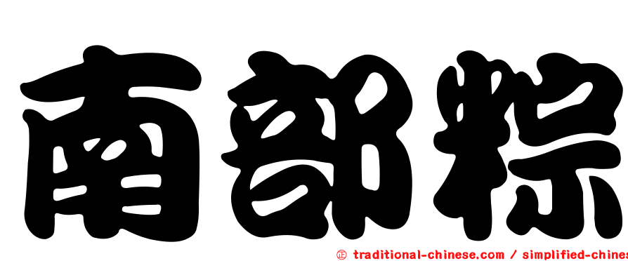 南部粽
