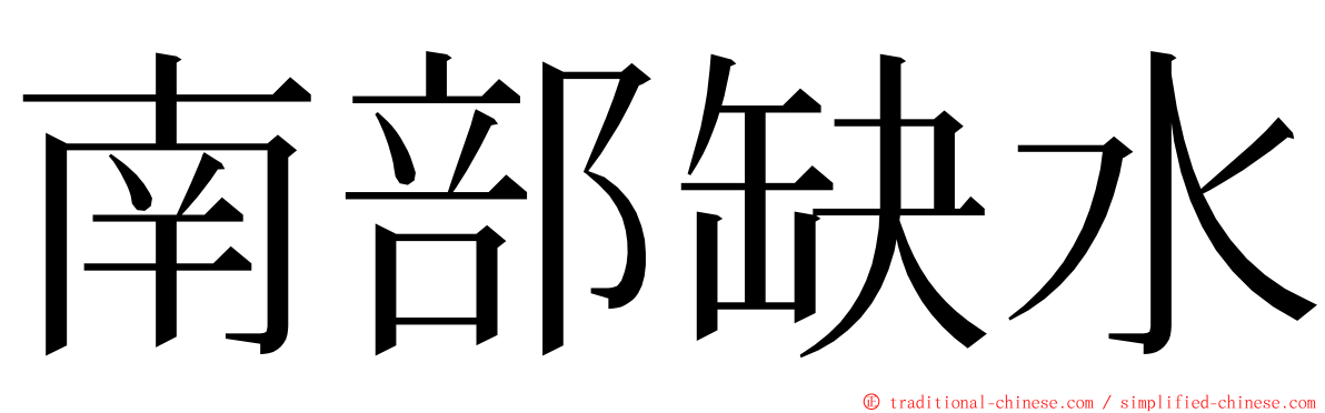南部缺水 ming font