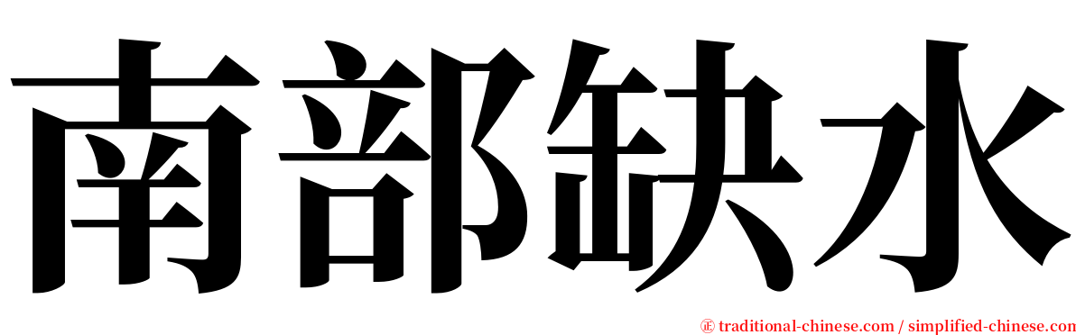 南部缺水 serif font