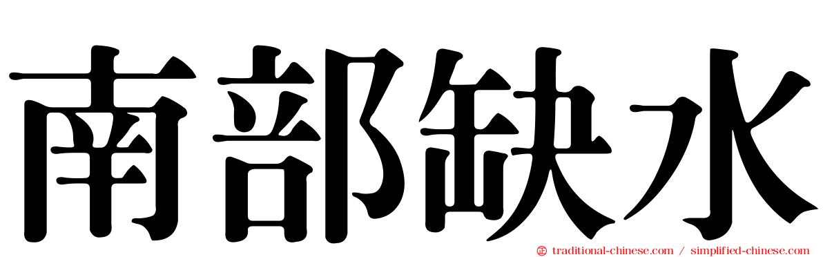 南部缺水
