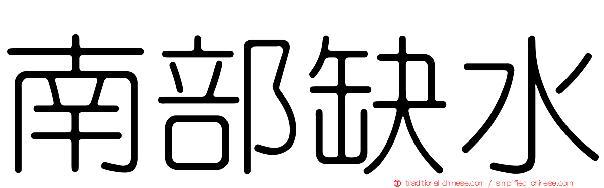 南部缺水