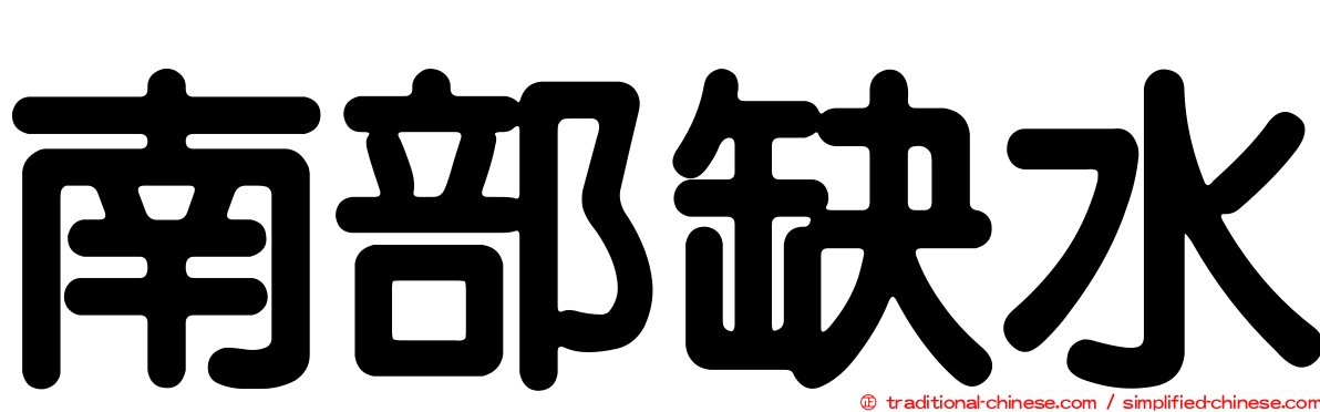 南部缺水