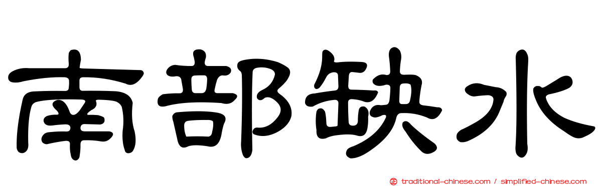 南部缺水
