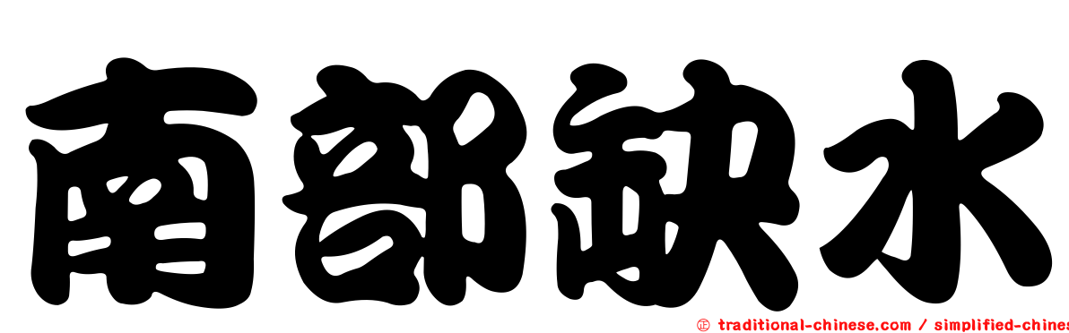 南部缺水