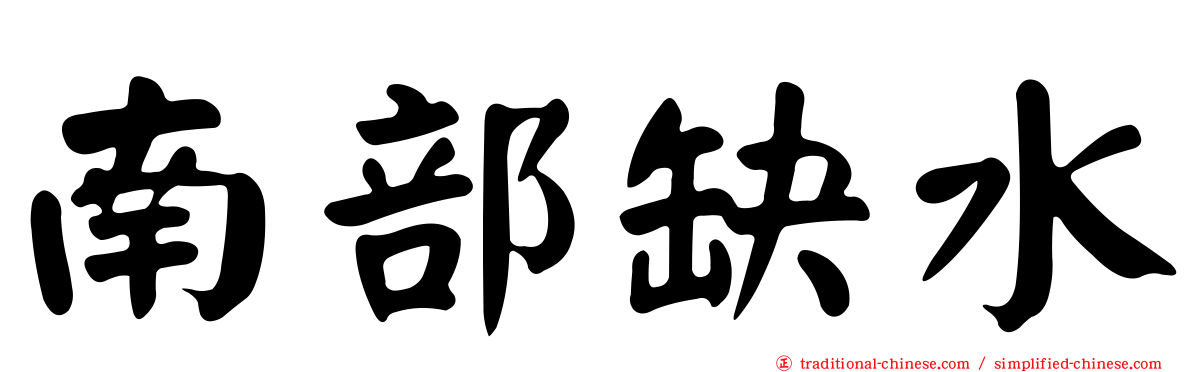 南部缺水