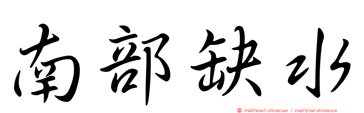 南部缺水