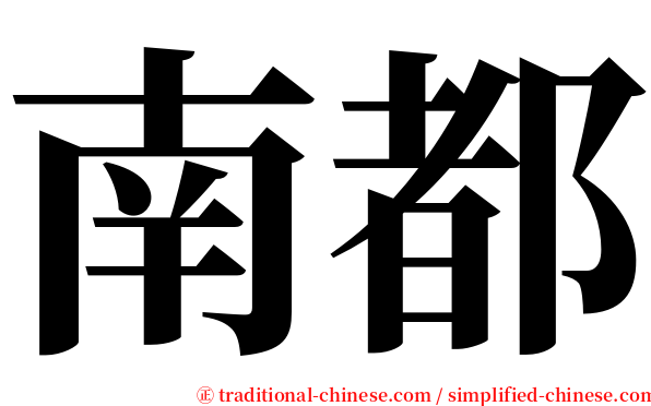 南都 serif font