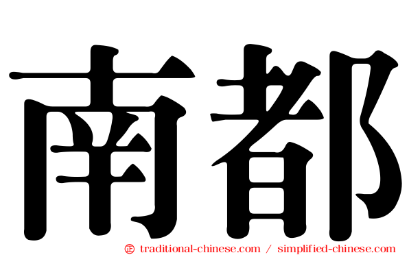 南都