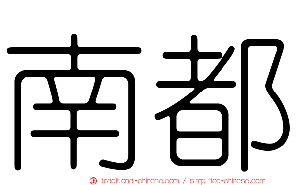 南都