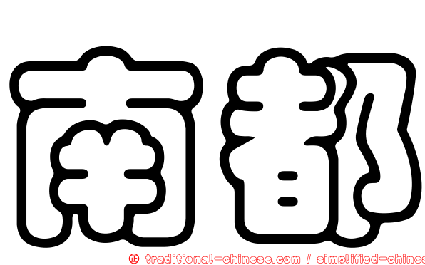 南都