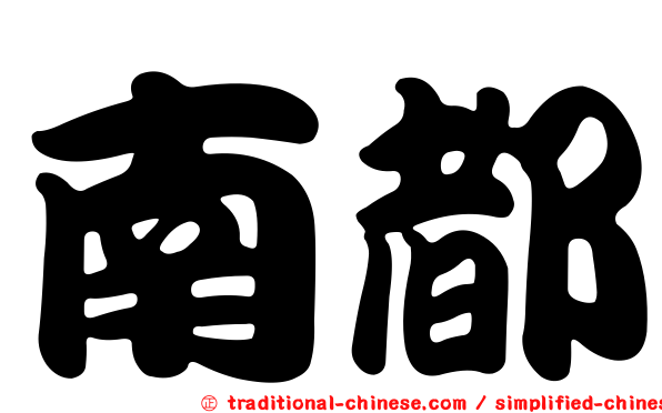 南都
