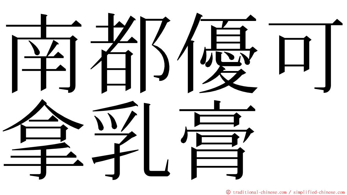 南都優可拿乳膏 ming font