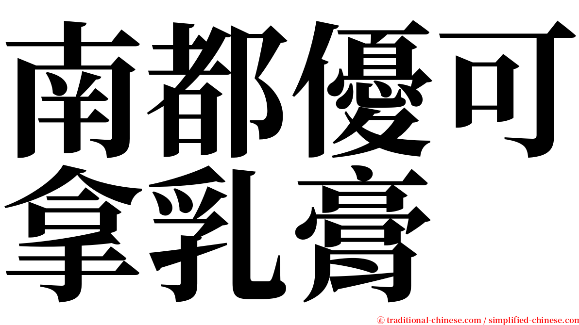 南都優可拿乳膏 serif font