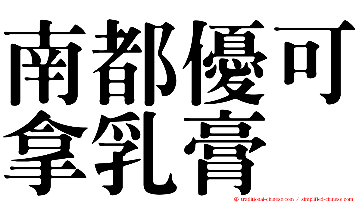南都優可拿乳膏