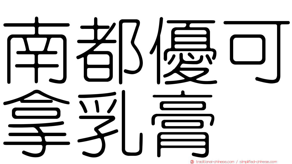 南都優可拿乳膏