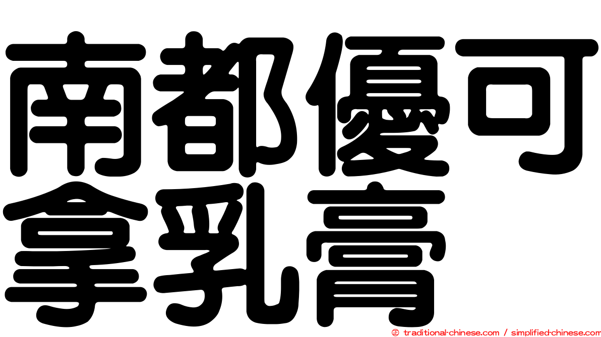 南都優可拿乳膏