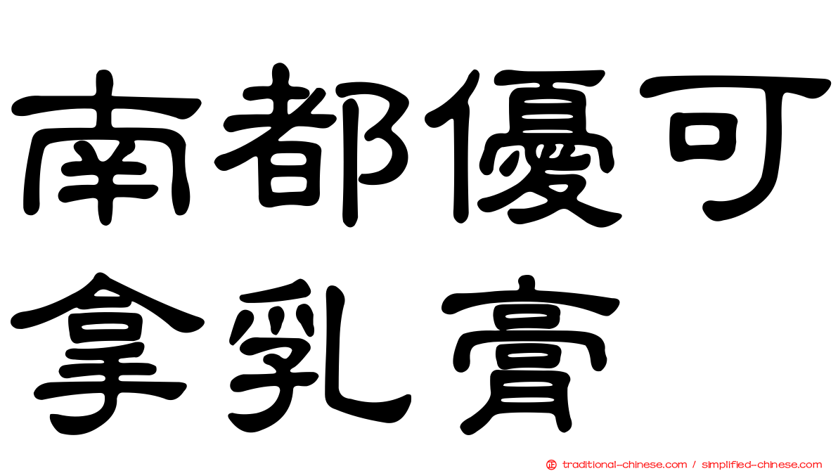 南都優可拿乳膏
