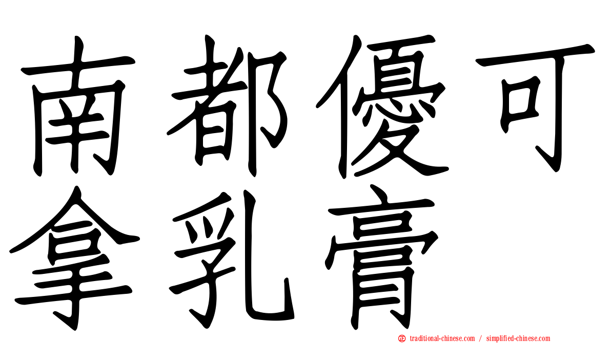 南都優可拿乳膏