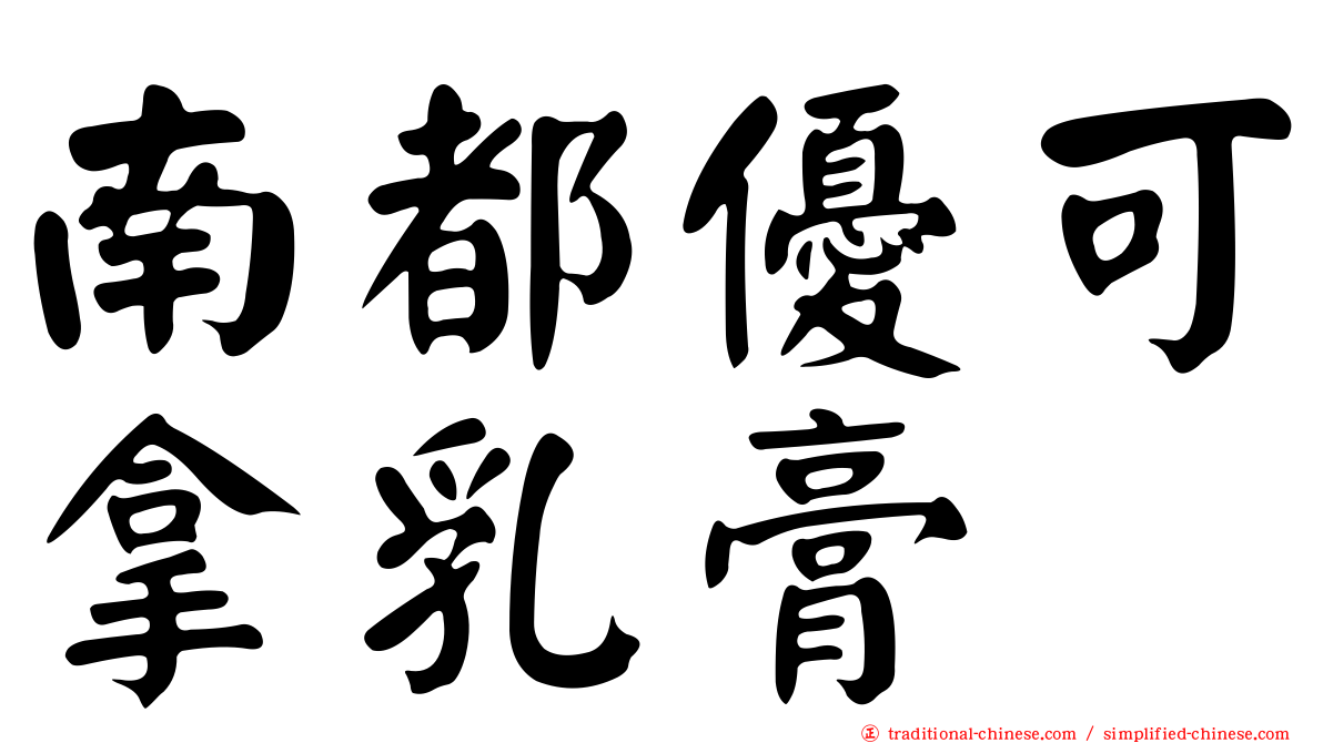 南都優可拿乳膏