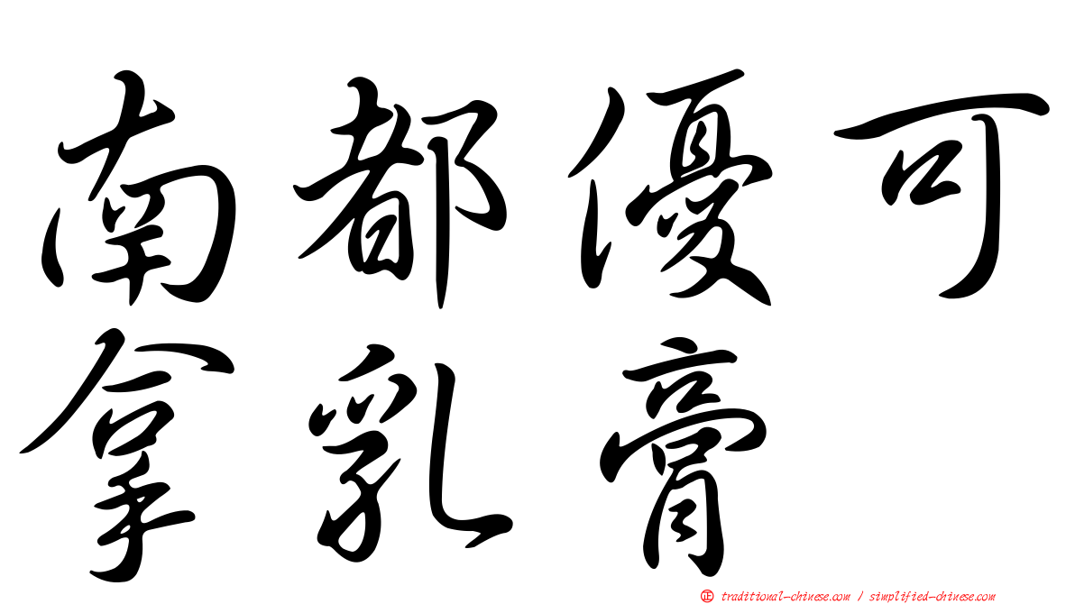 南都優可拿乳膏