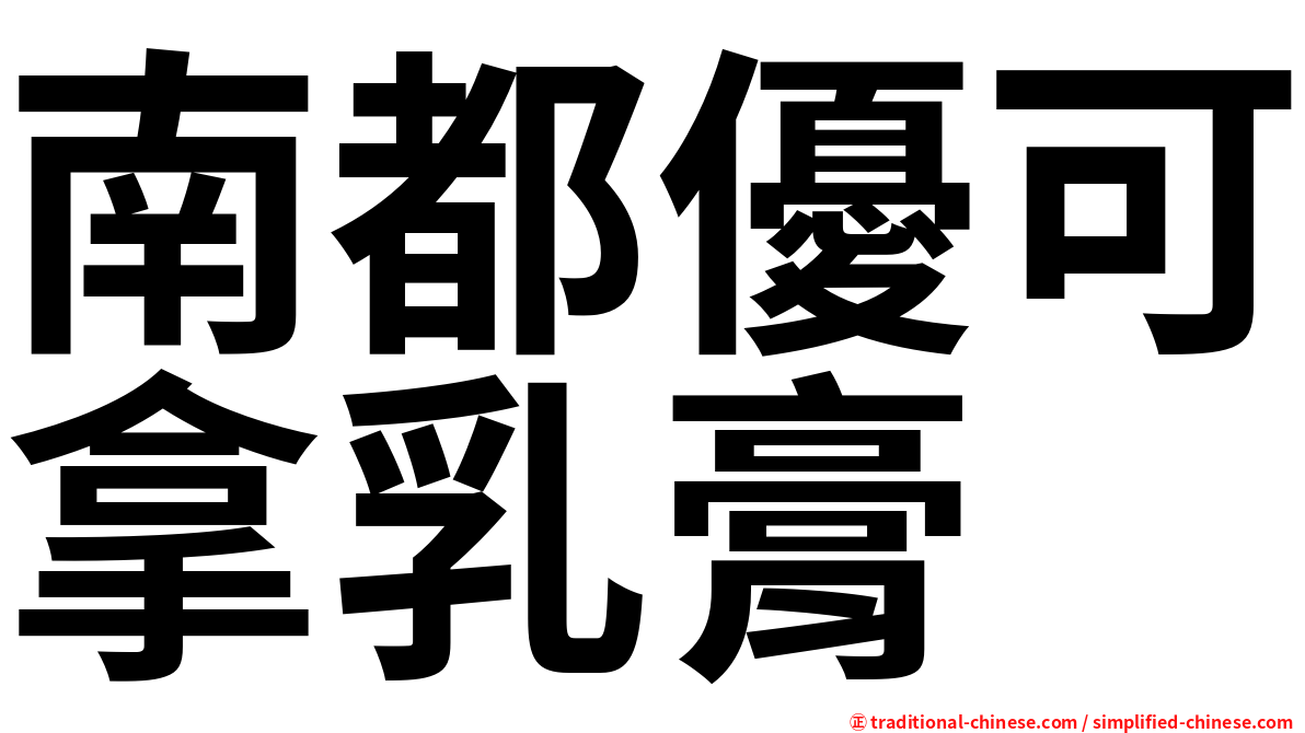 南都優可拿乳膏