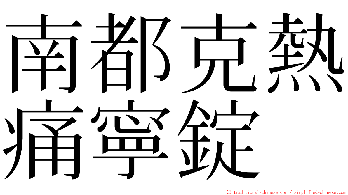 南都克熱痛寧錠 ming font