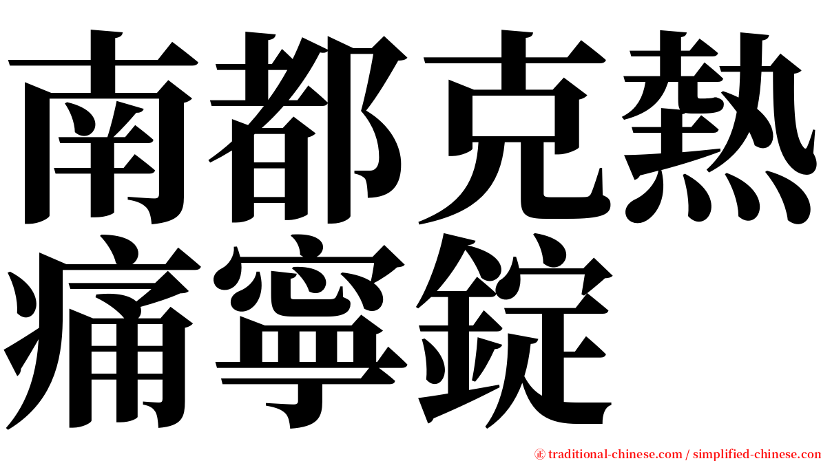 南都克熱痛寧錠 serif font