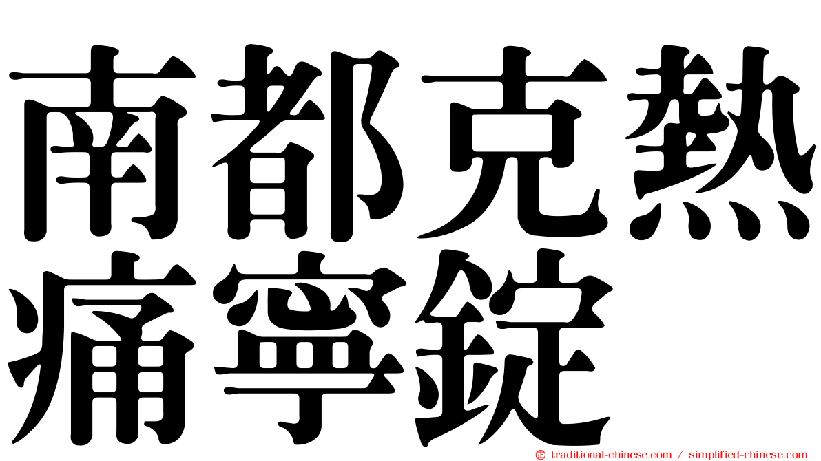 南都克熱痛寧錠