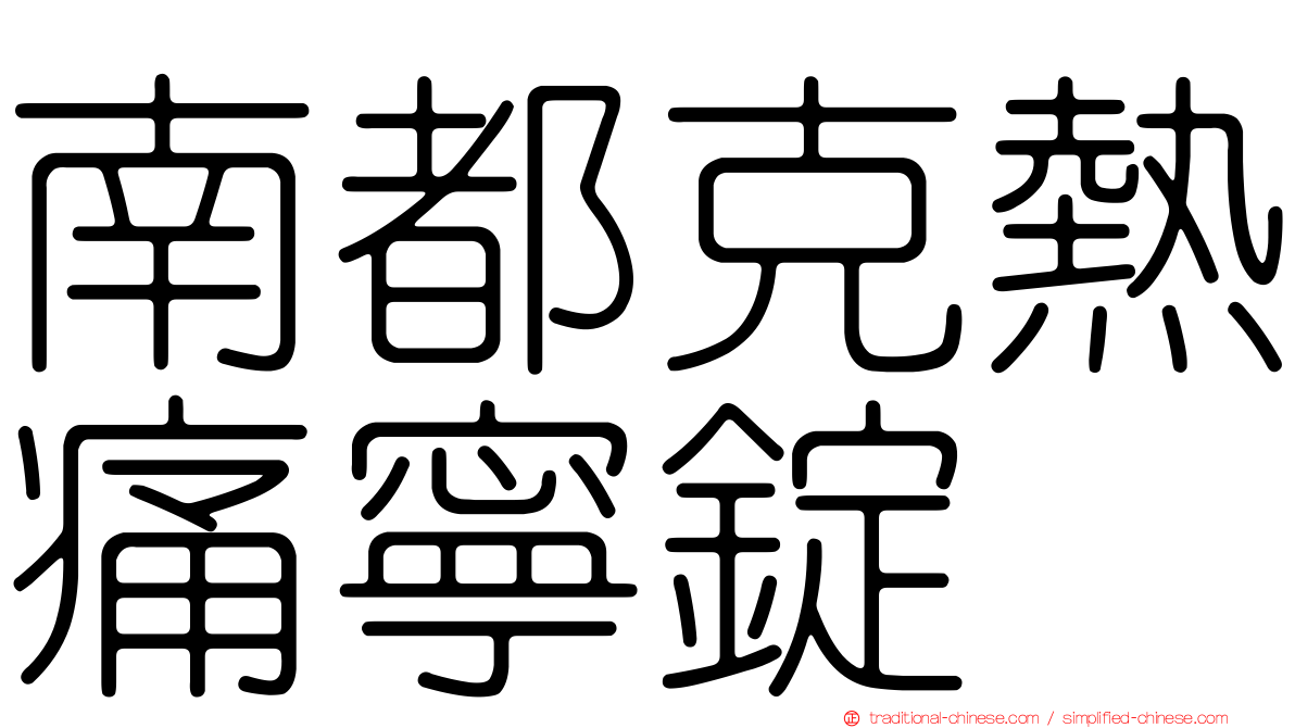 南都克熱痛寧錠