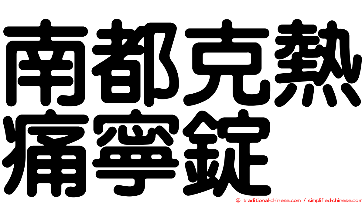 南都克熱痛寧錠