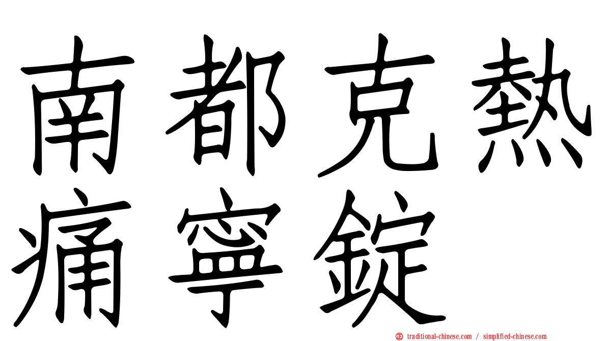 南都克熱痛寧錠