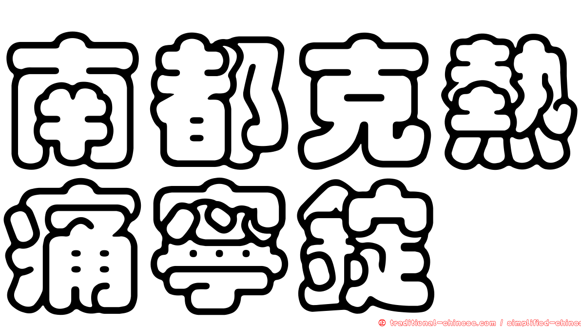 南都克熱痛寧錠