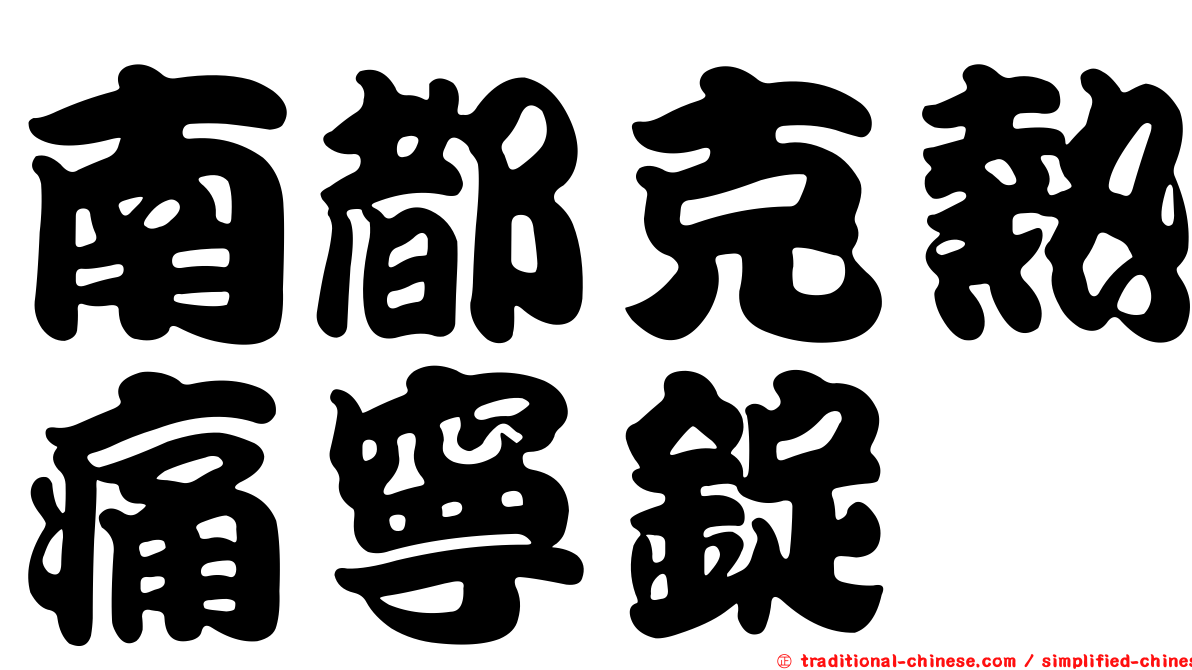 南都克熱痛寧錠