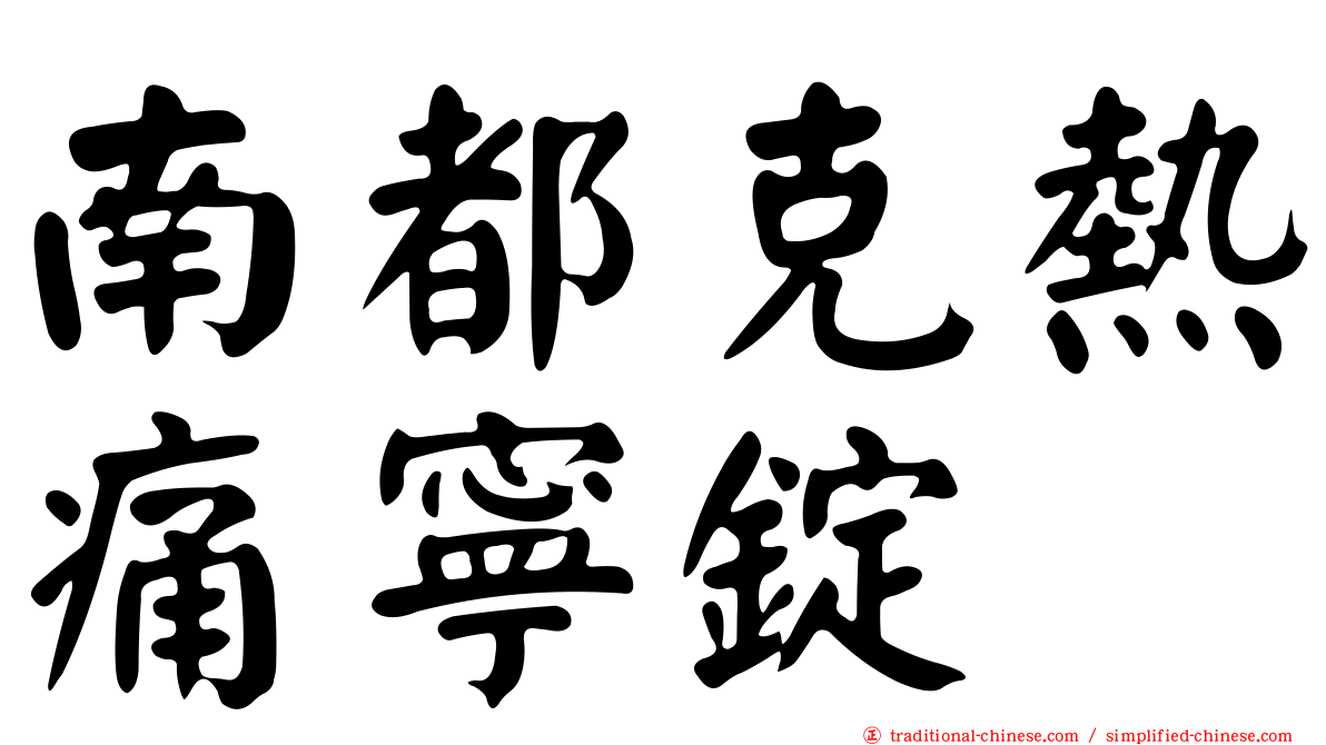 南都克熱痛寧錠