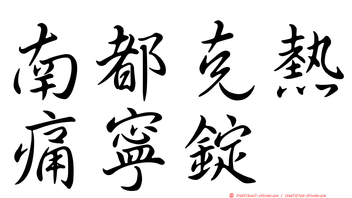 南都克熱痛寧錠