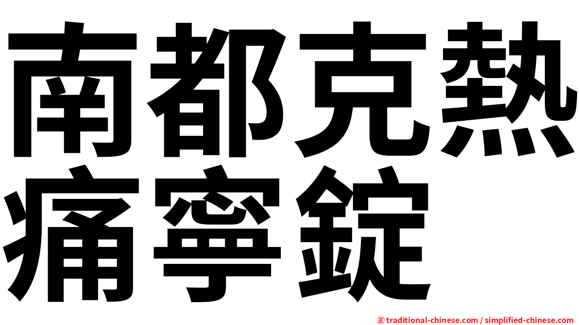南都克熱痛寧錠