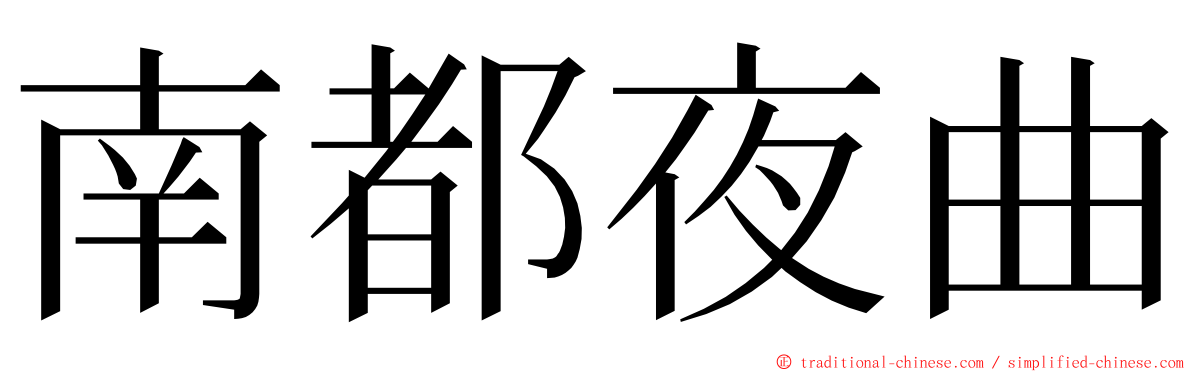 南都夜曲 ming font