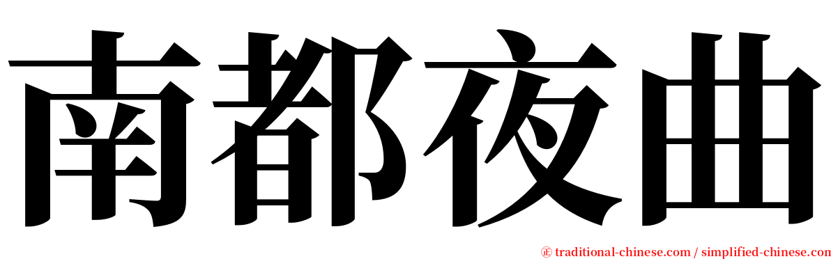 南都夜曲 serif font