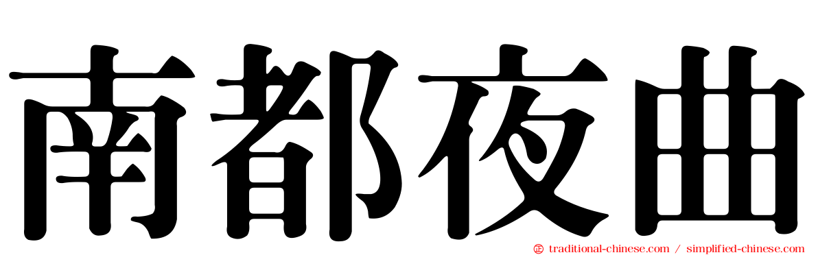 南都夜曲