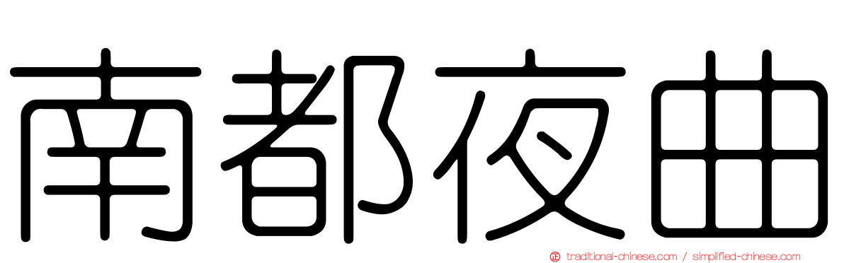 南都夜曲