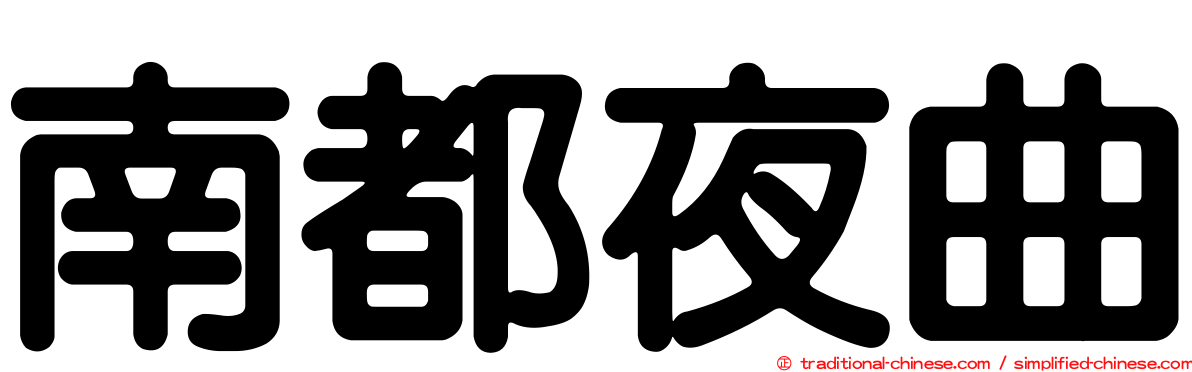 南都夜曲